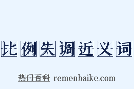 比例失调近义词是什么意思的图片